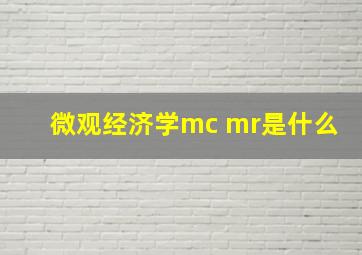 微观经济学mc mr是什么